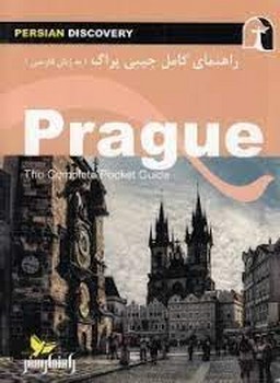 راهنمای کامل جیبی پراگ مرکز فرهنگی آبی شیراز 3