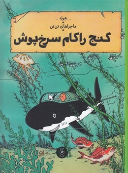 ماجراهای تن تن 12: گنج راکهام سرخ پوش مرکز فرهنگی آبی شیراز