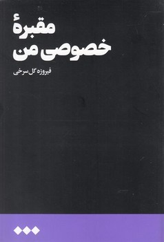 مقبره خصوصی من مرکز فرهنگی آبی شیراز