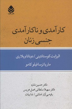 کارآمدی و ناکارآمدی جنسی زنان مرکز فرهنگی آبی شیراز