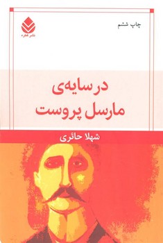 در سایه ی مارسل پروست مرکز فرهنگی آبی شیراز 3