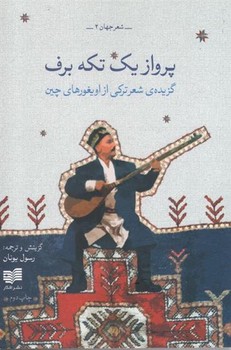 پرواز یک تکه برف مرکز فرهنگی آبی شیراز