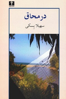 در محاق مرکز فرهنگی آبی شیراز