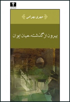 بیرون از گذشته میان ایوان مرکز فرهنگی آبی شیراز