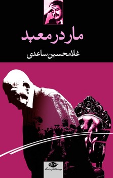 مار در معبد مرکز فرهنگی آبی شیراز