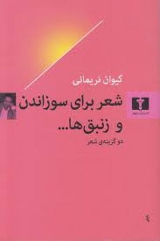 شعر برای سوزاندن و زنبق ها مرکز فرهنگی آبی شیراز