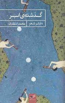 گذشته ی ابر مرکز فرهنگی آبی شیراز