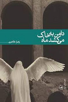 دامن به خاک می کشد ماه مرکز فرهنگی آبی شیراز 3