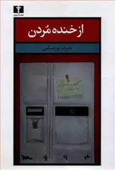 از خنده مردن مرکز فرهنگی آبی شیراز 3