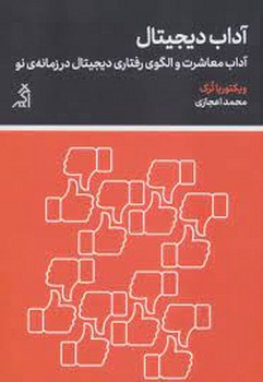 آداب دیجیتال مرکز فرهنگی آبی شیراز