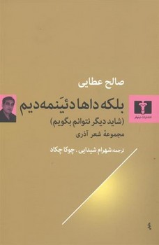 بلکه داها دئینمه دیم مرکز فرهنگی آبی شیراز