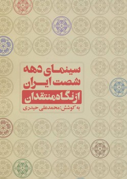 سینمای دهه شصت ایران از نگاه منتقدان مرکز فرهنگی آبی
