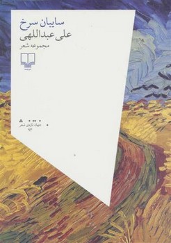 سایبان سرخ مرکز فرهنگی آبی شیراز