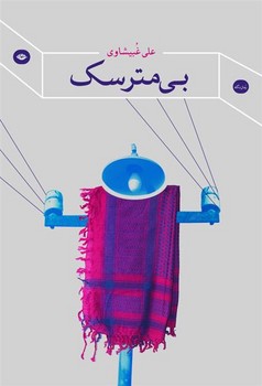 بی مترسک مرکز فرهنگی آبی شیراز 3