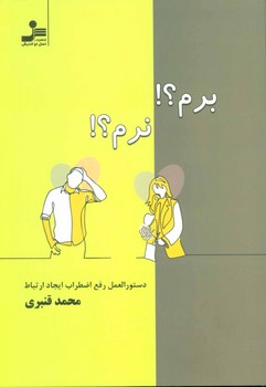 برم نرم دستورالعمل رفع اضطراب ایجاد ارتباط مرکز فرهنگی آبی شیراز 3