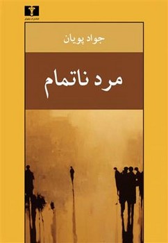 مرد ناتمام مرکز فرهنگی آبی شیراز 3