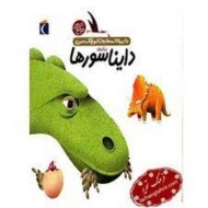 درباره ی دایناسورها: دایره المعارف کوچک من