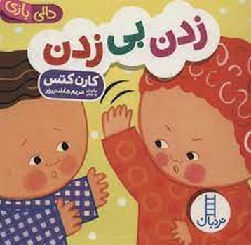 دالی بازی/زدن بی زدن