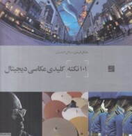 101 نکته کلیدی عکاسی دیجیتال مرکز فرهنگی آبی شیراز