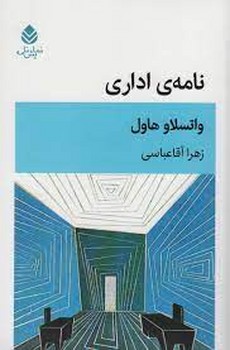 نامه ی اداری مرکز فرهنگی آبی شیراز 3