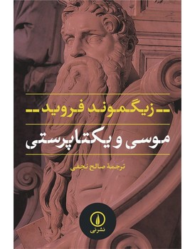 موسی و یکتاپرستی مرکز فرهنگی آبی شیراز