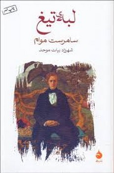 لبه‌ی تیغ