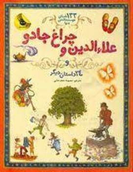 133 داستان دوست‌داشتنی دنیا 4: علاءالدین و چراغ جادو و 24 داستان دیگر مرکز فرهنگی آبی شیراز