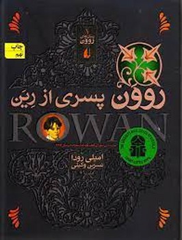 روون (1) پسری از رین مرکز فرهنگی آبی شیراز