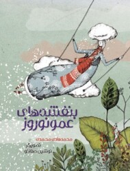 بنفشه های عمو نوروز مرکز فرهنگی آبی شیراز