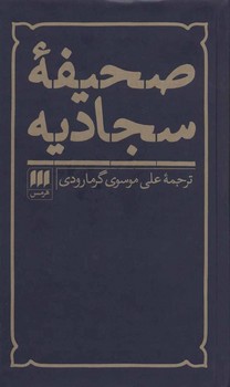 صحیفه سجادیه مرکز فرهنگی آبی