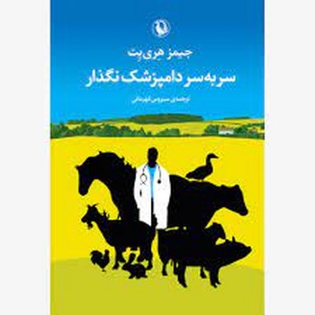 سر به سر دامپزشک نگذار مرکز فرهنگی آبی شیراز 3