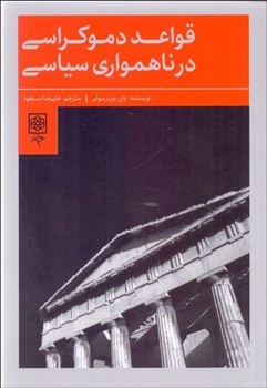 قواعد دموکراسی درنا همواری سیاسی مرکز فرهنگی آبی شیراز