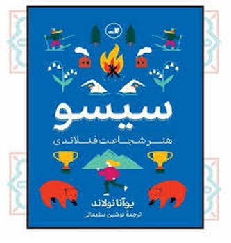 سیسو مرکز فرهنگی آبی شیراز