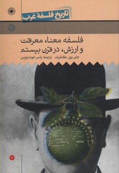 فلسفه معنا معرفت و ارزش در قرن بیستم مرکز فرهنگی آبی شیراز