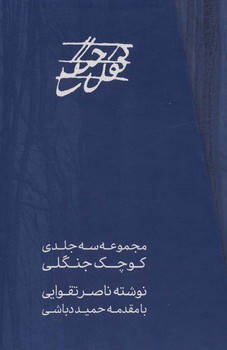 مجموعه سه جلدی کوچک جنگلی (3جلدی) مرکز فرهنگی آبی شیراز