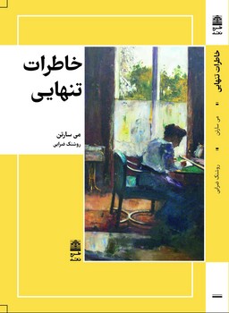 سوزان زانتاگ: متن کامل گفت‌وگوی مجله‌ی رولینگ استون مرکز فرهنگی آبی شیراز 3