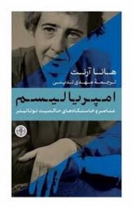 امپریالیسم عناصر و خاستگاه های حاکمیت توتالیتر
