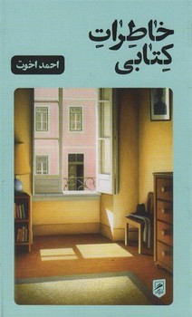 خاطرات کتابی مرکز فرهنگی آبی شیراز