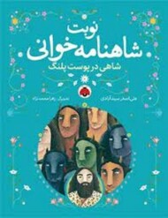 نوبت شاهنامه خوانی : شاهی در پوست پلنگ مرکز فرهنگی آبی شیراز
