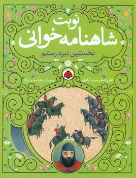 نوبت شاهنامه خوانی : نخستین نبرد رستم مرکز فرهنگی آبی شیراز