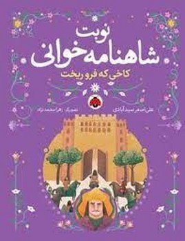 قصه‌ها عوض می شوند 14: مو طلا مرکز فرهنگی آبی شیراز 3