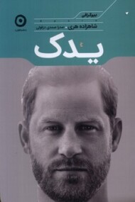 یدک / بیوگرافی شاهزاده هری