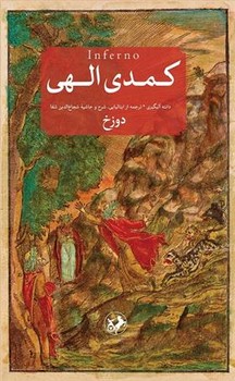 کمدی الهی (3جلدی) مرکز فرهنگی آبی شیراز 3