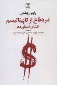 در دفاع از کاپیتالیسم: افشای اسطوره ها مرکز فرهنگی آبی شیراز