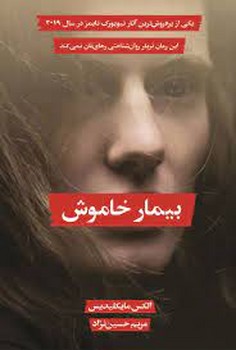 بیمار خاموش بیمار خاموش