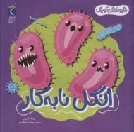 انگل نابه کار