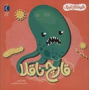 قارچ ناقلا قارچ ناقلا