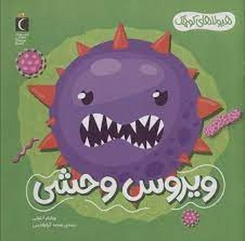 ویروس وحشی ویروس وحشی