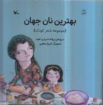 بهترین نان جهان مرکز فرهنگی آبی شیراز