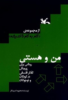 مجموعه گام به گام تا اندیشه:من و هستی مرکز فرهنگی آبی شیراز